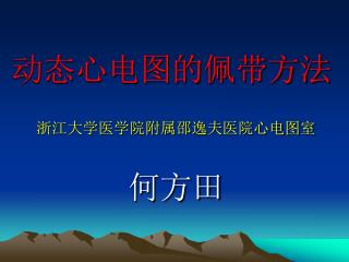 动态心电图的佩带方法