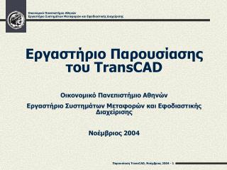 Εργαστήριο Παρουσίασης του TransCAD Οικονομικό Πανεπιστήμιο Αθηνών