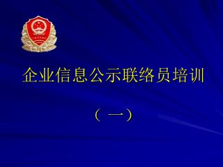 企业信息公示联络员培训 （ 一）