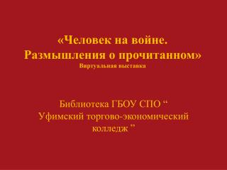 «Человек на войне. Размышления о прочитанном» Виртуальная выставка