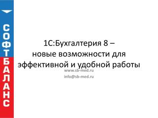1С:Бухгалтерия 8 – новые возможности для эффективной и удобной работы