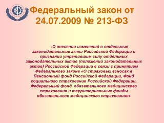 Федеральный закон от 24.07.2009 № 213-ФЗ