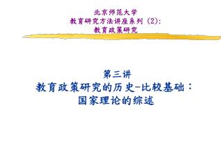 北京师范大学 教育研究方法讲座系列 (2): 教育政策研究 第三讲 教育政策研究的历史 - 比较基础： 国家理论的综述