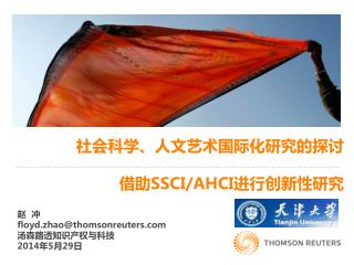社会科学、人文艺术国际化研究的 探讨 借 助 SSCI/AHCI 进行创新性研究