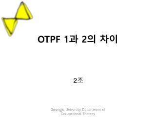 OTPF 1 과 2 의 차이