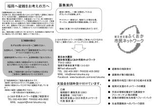 【避難相談窓口のご案内】 当団体では、震災の被害を受けられた方で「福岡」へ避難をご検討されている方を対象に、避難相談窓口を設けております。