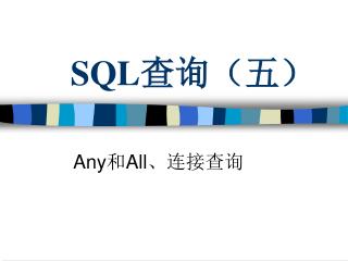 SQL 查询（五）