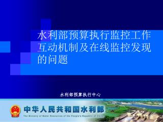 水利部预算执行监控工作互动机制及在线监控发现的问题