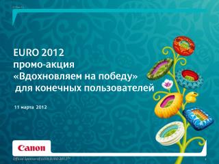 EURO 2012 промо-акция «Вдохновляем на победу» для конечных пользователей