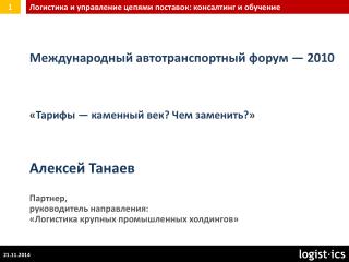 Международн ый автотранспортн ый форум — 2010 « Тарифы — каменный век? Чем заменить? »