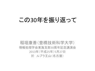 この 30 年を振り返って