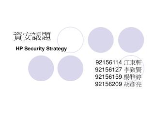 資安議題 HP Security Strategy