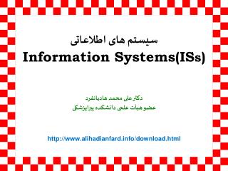 سیستم های اطلاعاتی Information Systems(IS s )