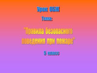 Урок ОБЖ