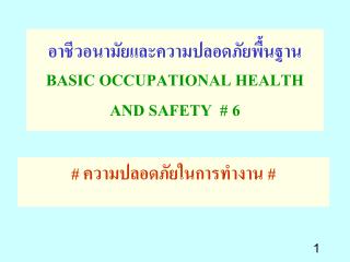 อาชีวอนามัยและความปลอดภัยพื้นฐาน BASIC OCCUPATIONAL HEALTH AND SAFETY # 6
