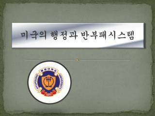 미국의 행정과 반부패시스템