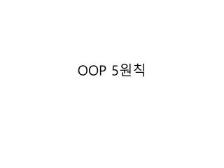 OOP 5 원칙