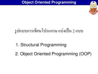 รูปแบบการเขียนโปรแกรม แบ่งเป็น 2 แบบ