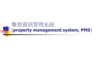 餐旅資訊管理系統 ( property management system, PMS )