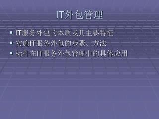 IT 外包管理