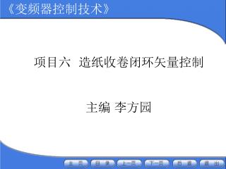 项目六	造纸收卷闭环矢量控制 主编 李方园