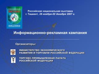 Российская национальная выставка