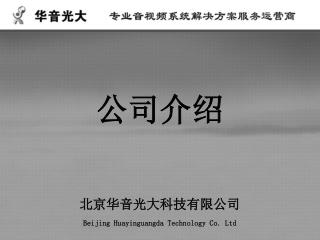 公司介绍 北京华音光大科技有限公司 Beijing Huayinguangda Technology Co. Ltd