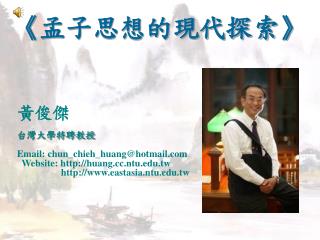 黃俊傑 台灣大學特聘教授 Email: chun_chieh_huang@hotmail Website: huang.ntu.tw