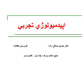 اپيدميولوژي تجربي