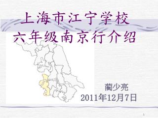 上海市江宁学校 六年级南京行介绍