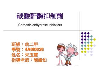 碳酸酐酶抑制劑 Carbonic anhydrase inhibitors
