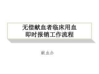 无偿献血者临床用血 即时报销工作流程