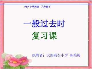 一般过去时 复习课