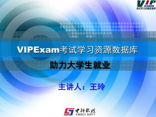 VIPExam 考试学习资源数据库