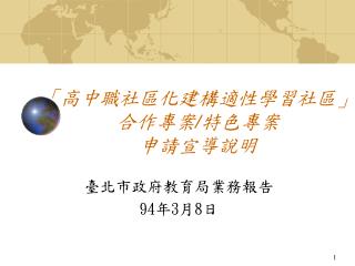 「高中職社區化建構適性學習社區」合作專案 / 特色專案 申請宣導說明