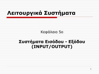 Λειτουργικά Συστήματα