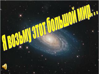 Я возьму этот большой мир. . .