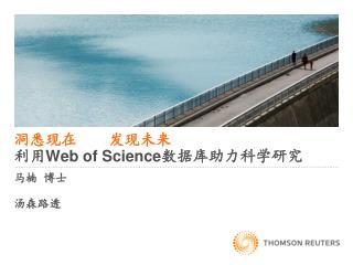 洞悉现在 发现未来 利用 Web of Science 数据库助力科学研究