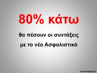 80% κάτω θα πέσουν οι συντάξεις με το νέο Ασφαλιστικό