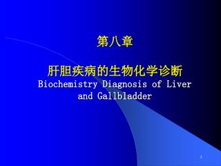 第八章 肝胆疾病的生物化学诊断 Biochemistry Diagnosis of Liver and Gallbladder