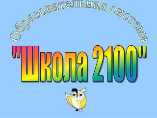 Образовательная система