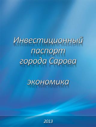 Инвестиционный паспорт города Сарова экономика