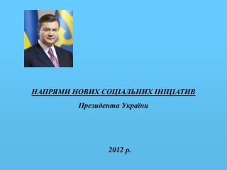 НАПРЯМИ НОВИХ СОЦІАЛЬНИХ ІНІЦІАТИВ Президента України