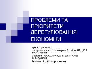 ПРОБЛЕМИ ТА ПРІОРИТЕТИ ДЕРЕГУЛЮВАННЯ ЕКОНОМІКИ