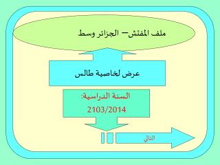 ملف المفتش– الجزائر وسط