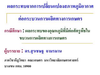 ผลกระทบจากการเปลี่ยนแปลงสภาพภูมิอากาศ ต่อกระบวนการผลิตทางการเกษตร