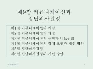 제 9 장 커뮤니케이션과 집단의사결정