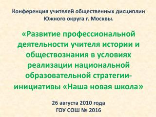 Конференция учителей общественных дисциплин Южного округа г. Москвы.