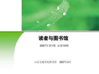 读者与图书馆 2007年第1期 总第10期