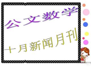 本月公文数学学习内容： 本月小朋友们学习了数数及数与量的对应，学习了 20 以内的数字以及正确的数字排列，并保持正确的握笔和书写姿势。小朋友们都完成的很棒哦，下面我们一起来看看宝贝们可爱的样子吧！